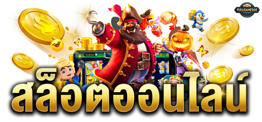 สมัคร fullgame268
