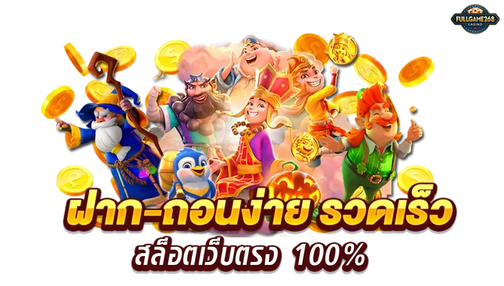 โบนัส fullgame268